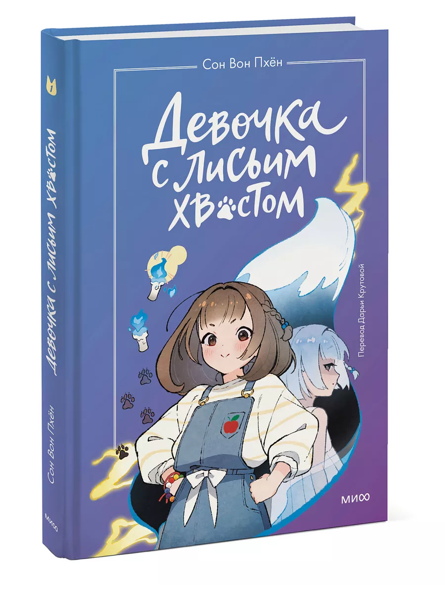 Девочка с лисьим хвостом. Том 1 Издательство Манн, Иванов и Фербер  160914599 купить в интернет-магазине Wildberries