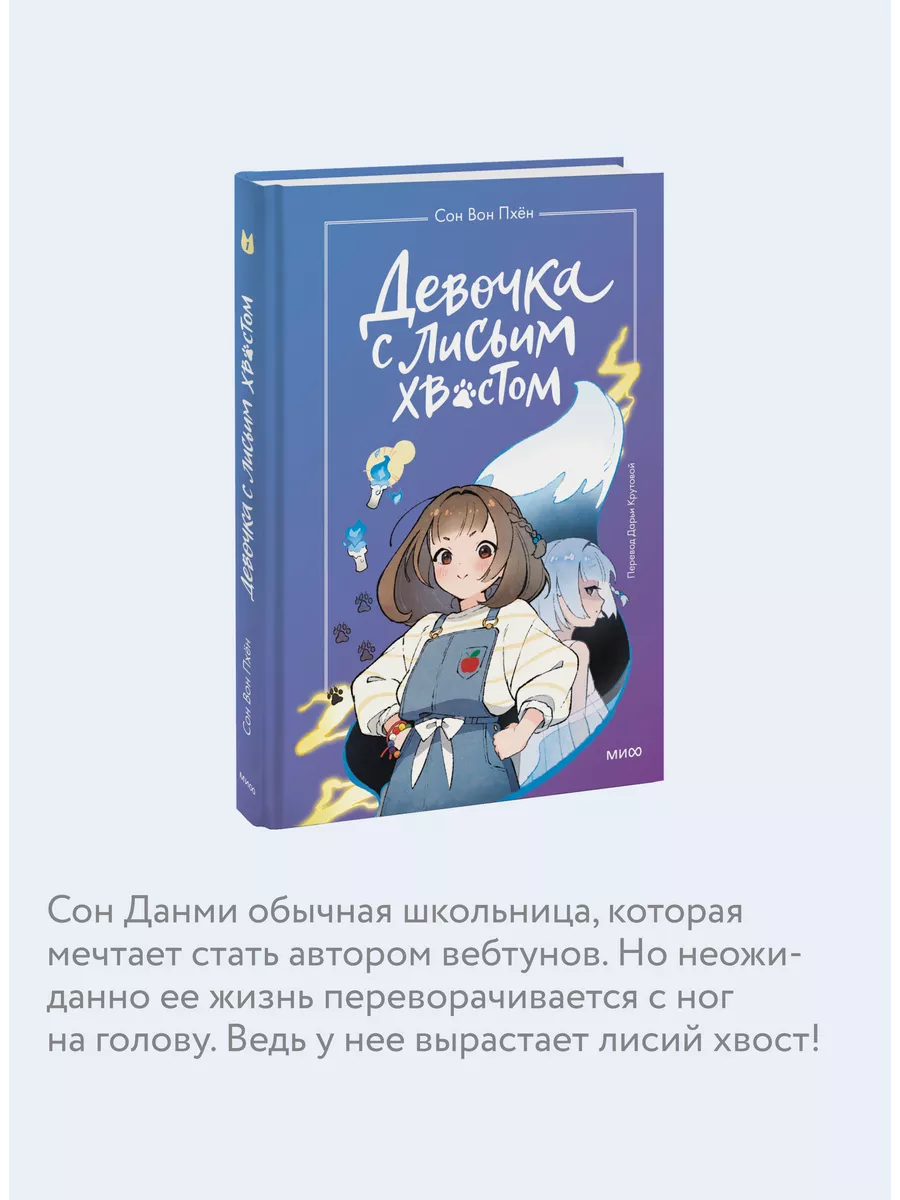 Девочка с лисьим хвостом. Том 1 Издательство Манн, Иванов и Фербер  160914599 купить за 522 ₽ в интернет-магазине Wildberries