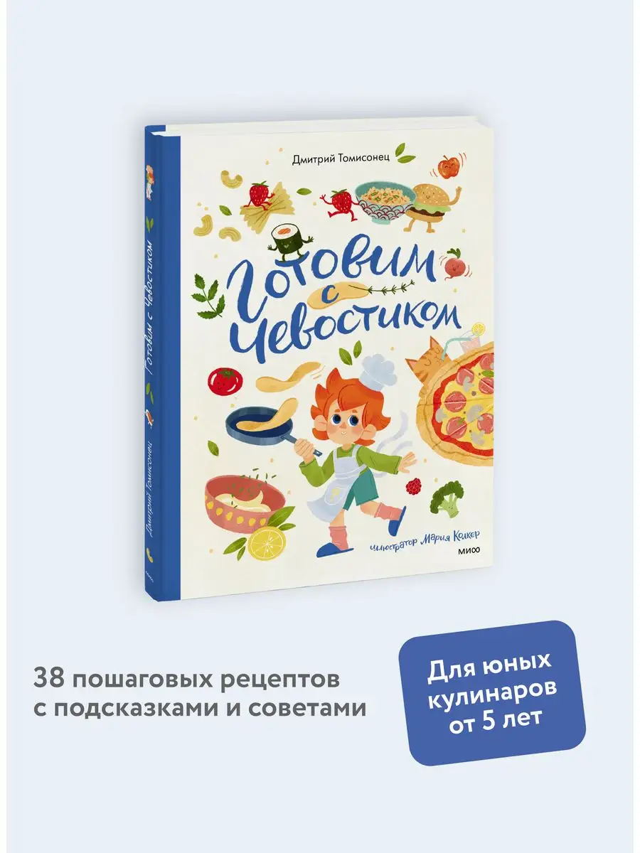 Готовим с Чевостиком. Серия «Чевостик» Издательство Манн, Иванов и Фербер  160915753 купить в интернет-магазине Wildberries