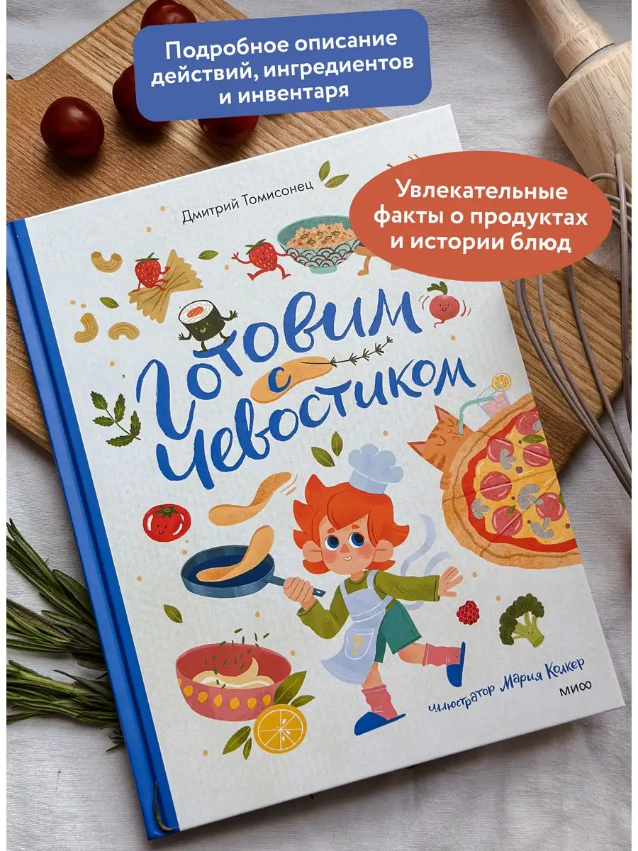 Готовим с Чевостиком. Серия «Чевостик» Издательство Манн, Иванов и Фербер  160915753 купить в интернет-магазине Wildberries