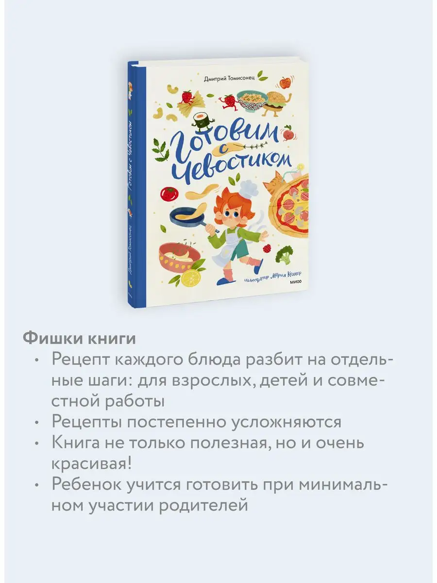 Готовим с Чевостиком. Серия «Чевостик» Издательство Манн, Иванов и Фербер  160915753 купить в интернет-магазине Wildberries