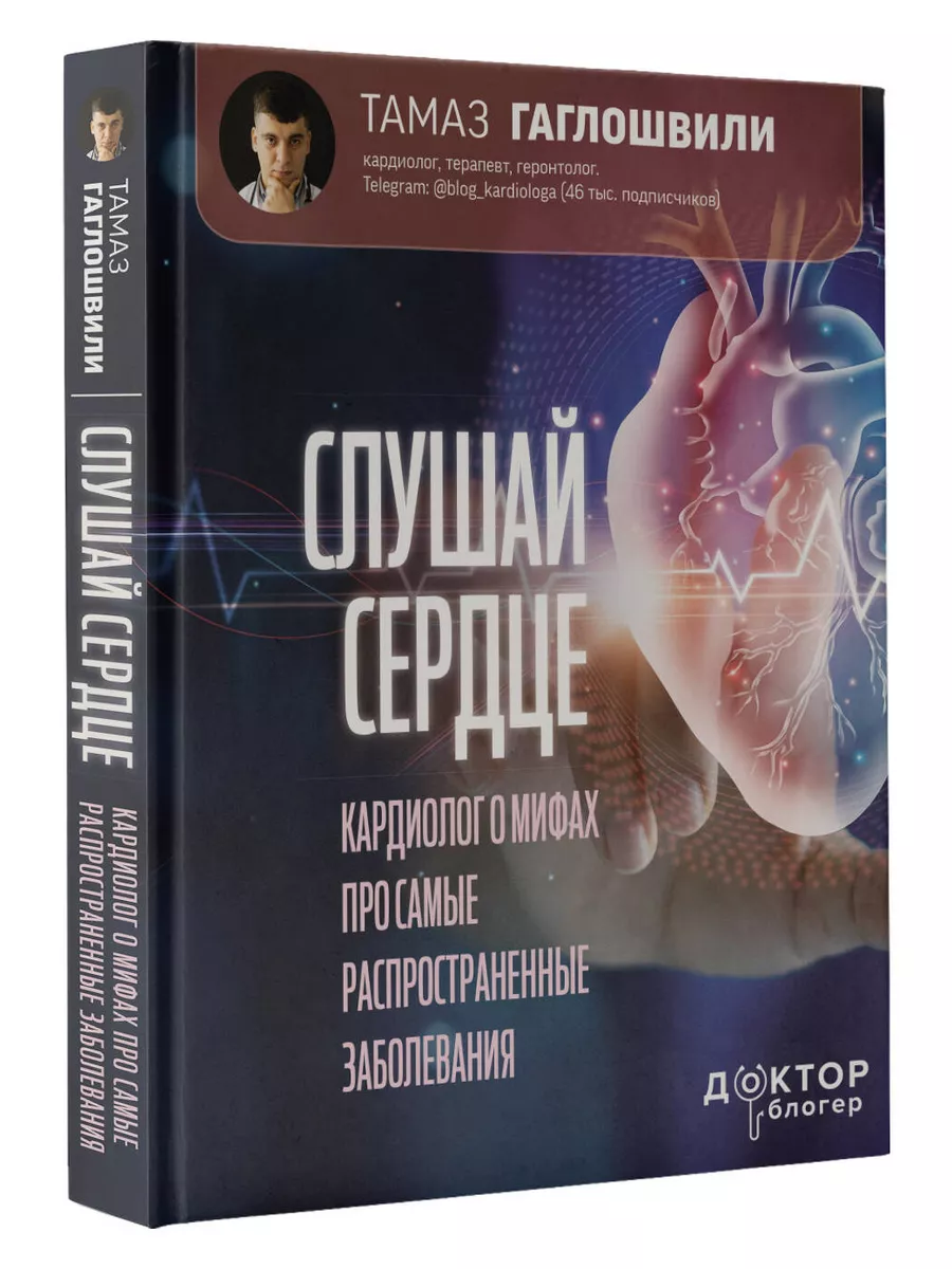 Издательство АСТ Слушай сердце. Кардиолог о мифах про самые распространенные