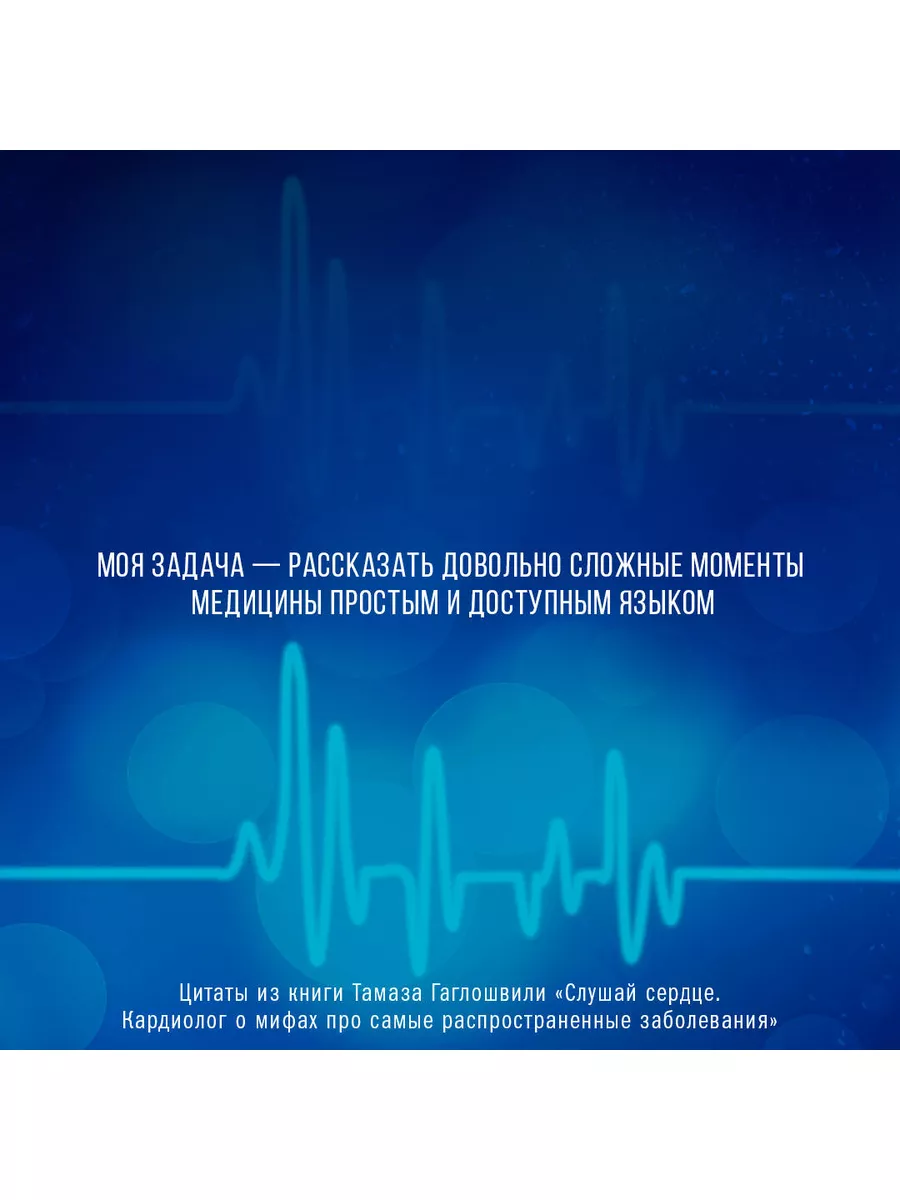 Издательство АСТ Слушай сердце. Кардиолог о мифах про самые распространенные