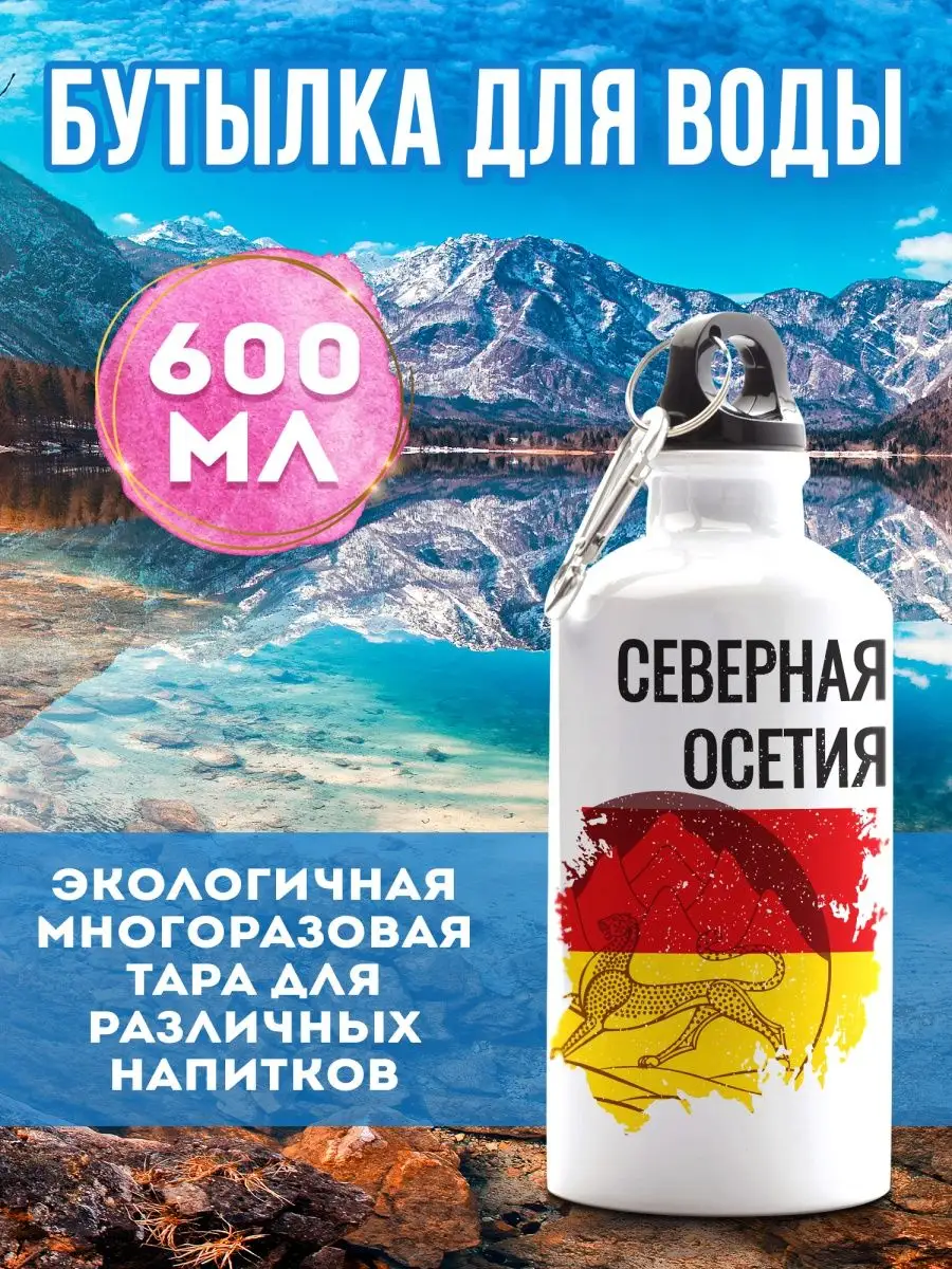 Бутылка для воды спортивная Северная Осетия 600 мл