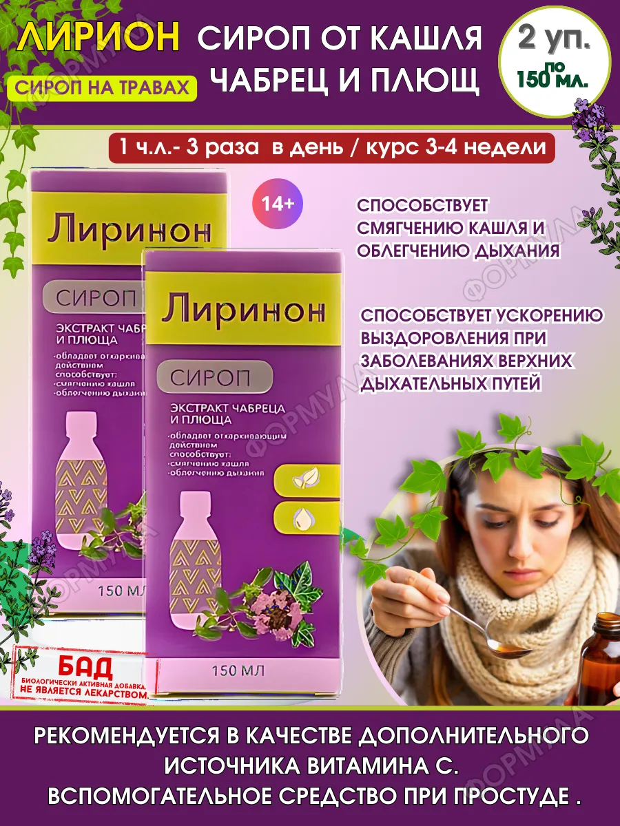 Сироп для кашля. Фито сироп эхинацеи с витаминами. Лиринон применение сироп. Релцер сироп. Горячее питье комплекс экстрактов.
