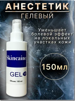 Обезболивающий гель анестетик, при депиляции, тату, от боли SKINCAINE 160920012 купить за 1 700 ₽ в интернет-магазине Wildberries