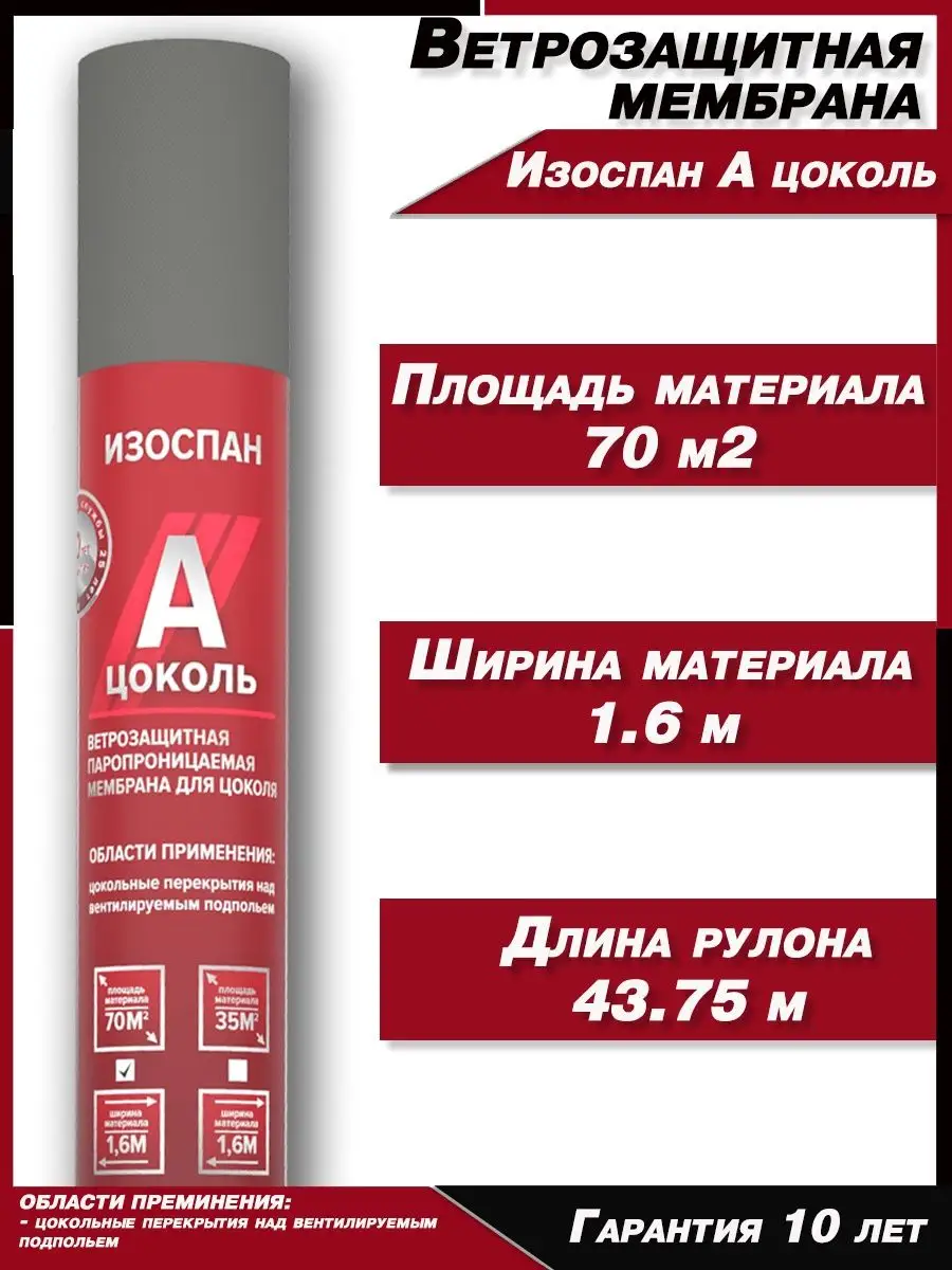 Ветрозащита Изоспан А цоколь 70 м2, монтажная пленка Изоспан 160920352  купить в интернет-магазине Wildberries