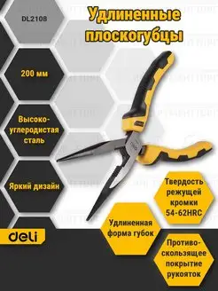 Удлиненные плоскогубцы DELI DL2108 98448 Deli Tools 160921058 купить за 433 ₽ в интернет-магазине Wildberries