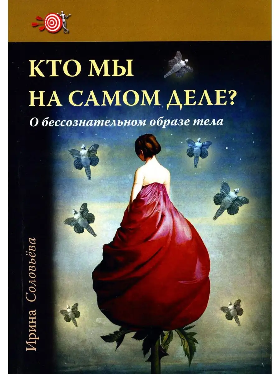 Кто мы на самом деле? О бессознательном образе тела. 3-е изд Изд.Базенков  И.Л. 160921630 купить в интернет-магазине Wildberries