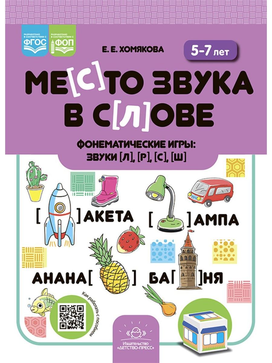 Место звука в слове. Фонематические игры: звуки [л], [р]... ДЕТСТВО-ПРЕСС  160921755 купить за 466 ₽ в интернет-магазине Wildberries