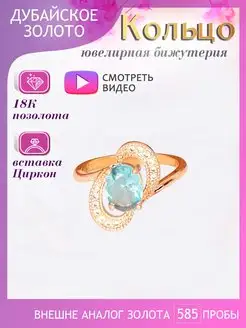 Кольцо позолоченное бижутерия Дубайское золото 160923680 купить за 489 ₽ в интернет-магазине Wildberries