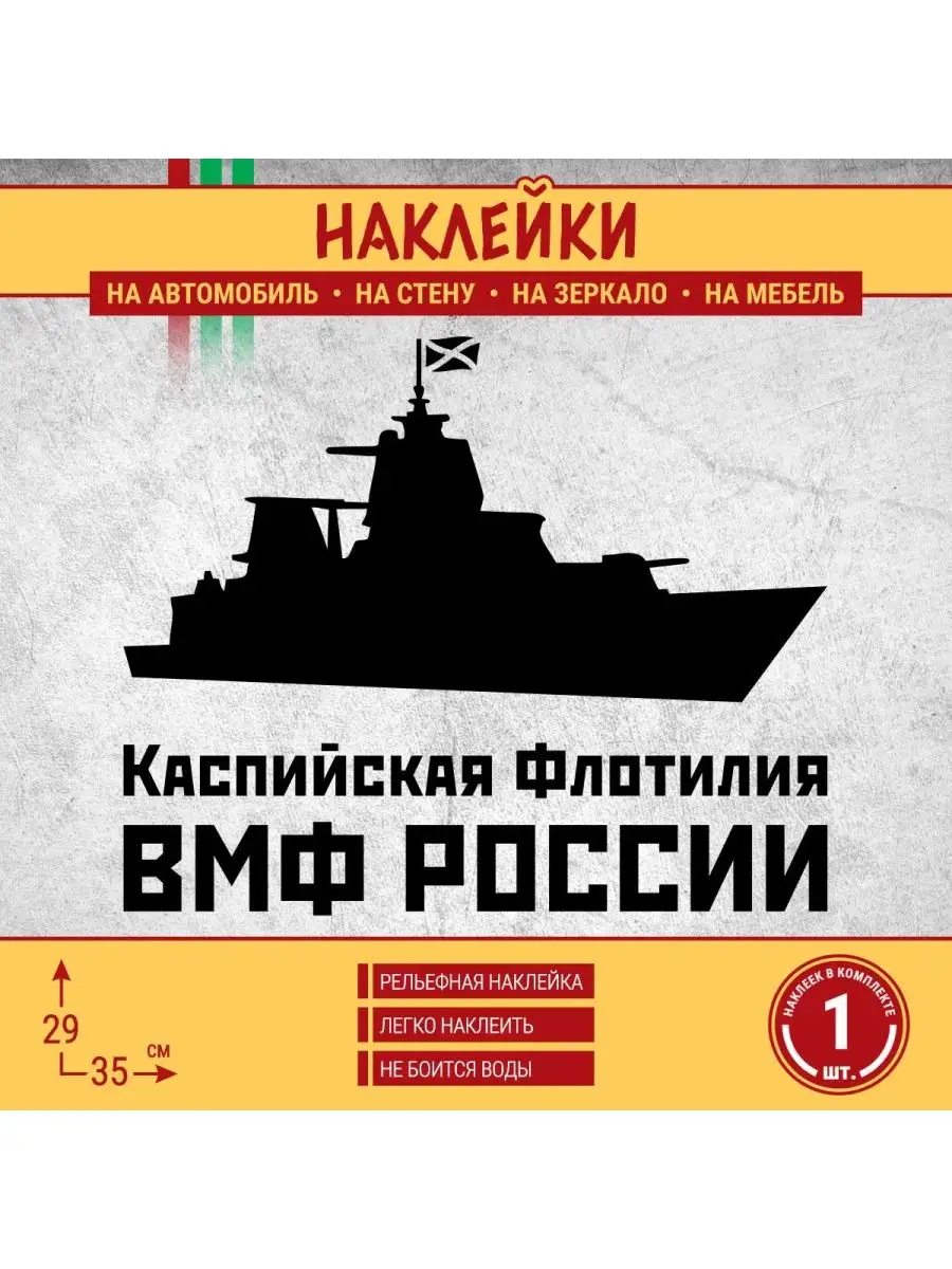 Каспийская флотилия и военный корабль ПАПА-СДЕЛАЛ 160924038 купить за 440 ₽  в интернет-магазине Wildberries