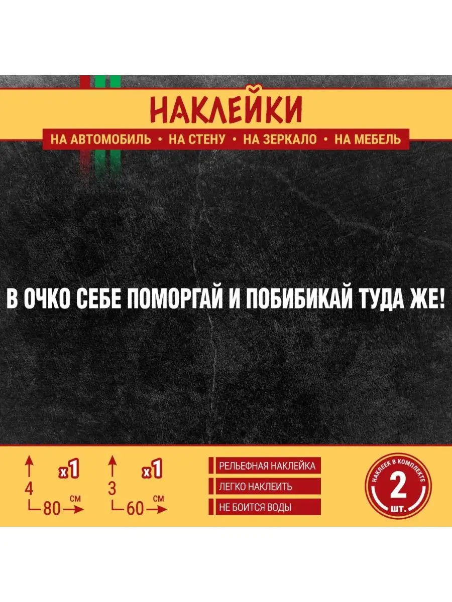 Наклейка В очко себе поморгай и побибикай туда же ПАПА-СДЕЛАЛ 160924063  купить за 250 ₽ в интернет-магазине Wildberries