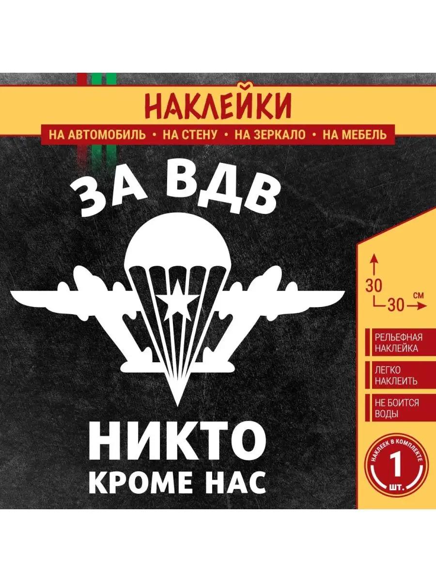 Наклейка За ВДВ никто кроме нас ПАПА-СДЕЛАЛ 160924321 купить за 371 ₽ в  интернет-магазине Wildberries