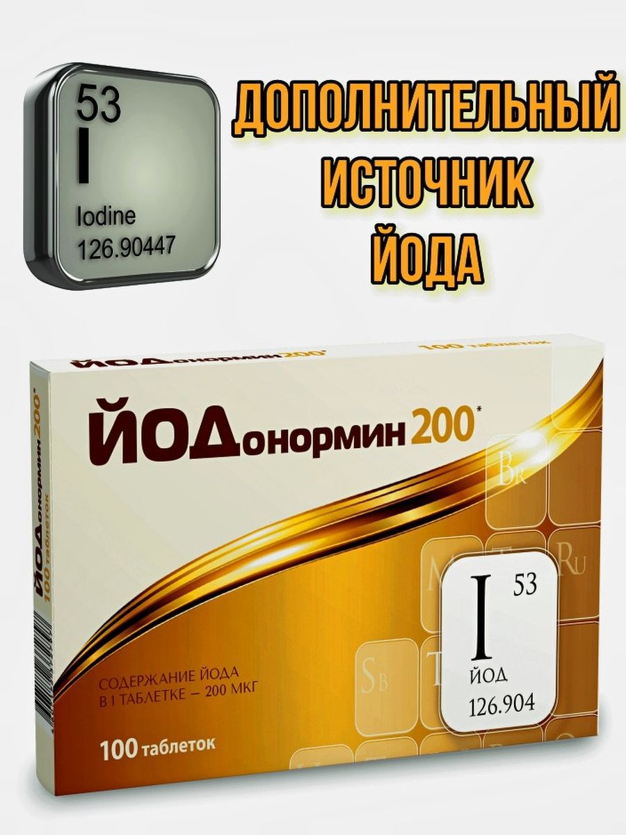 Йод 200 мкг. Йодонормин таблетки. Таблетки с йодом для щитовидной железы. Йод таблетки 200мкг 100 шт..