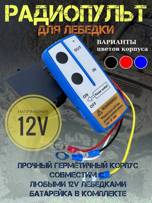 Explorer4x4 Пульт для лебедки 12V