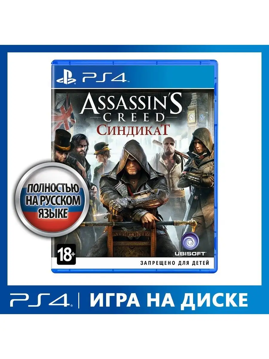 Игра для PS4 Assassins Creed: Синдикат Ubisoft 160925483 купить за 1 876 ₽  в интернет-магазине Wildberries