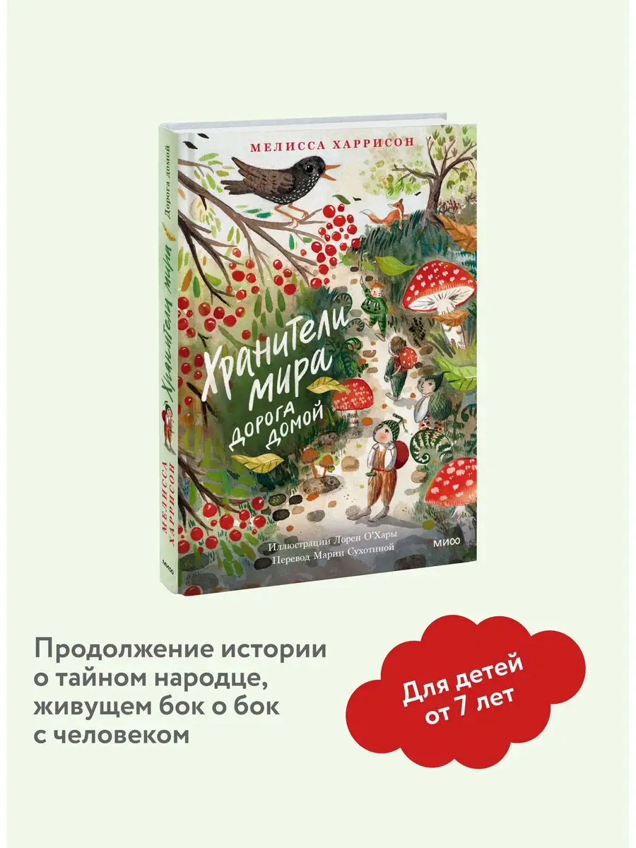 Хранители мира. Дорога домой Издательство Манн, Иванов и Фербер 160925670  купить в интернет-магазине Wildberries