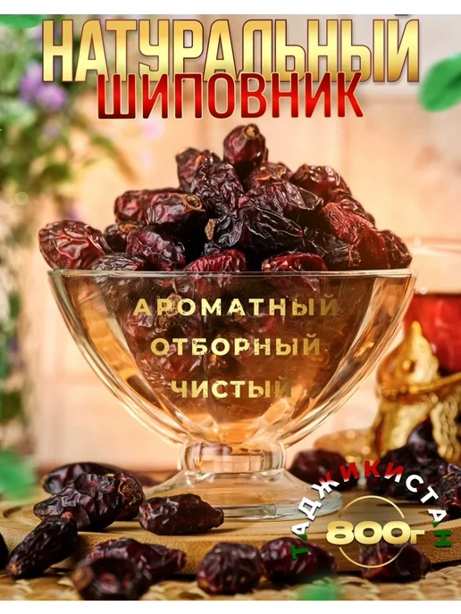 Королевские сладости Шиповник сушеный натуральные крупные плоды, вариант