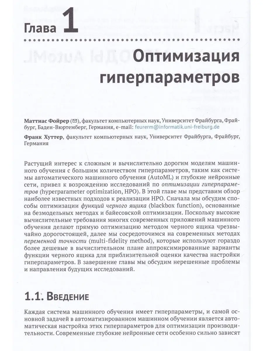 Введение в автоматизированное машинное обучение (AUTOML) Издательство ДМК  Пресс 160926720 купить за 1 441 ₽ в интернет-магазине Wildberries