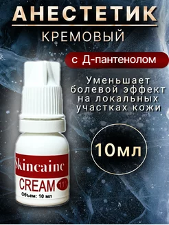 Обезболивающий крем анестетик, при депиляции, тату, от боли SKINCAINE 160926777 купить за 249 ₽ в интернет-магазине Wildberries