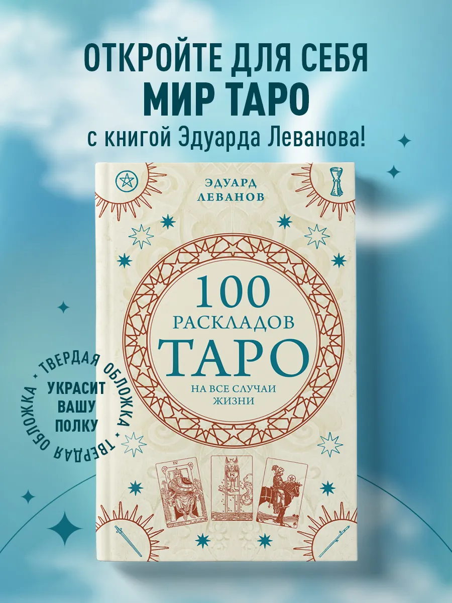 100 раскладов Таро на все случаи жизни Эксмо 160926821 купить за 408 ₽ в  интернет-магазине Wildberries