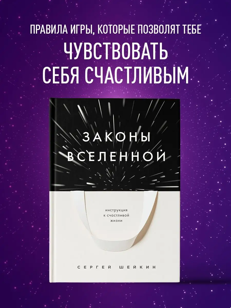 Законы Вселенной. Инструкция к счастливой жизни Эксмо 160926836 купить за  592 ₽ в интернет-магазине Wildberries