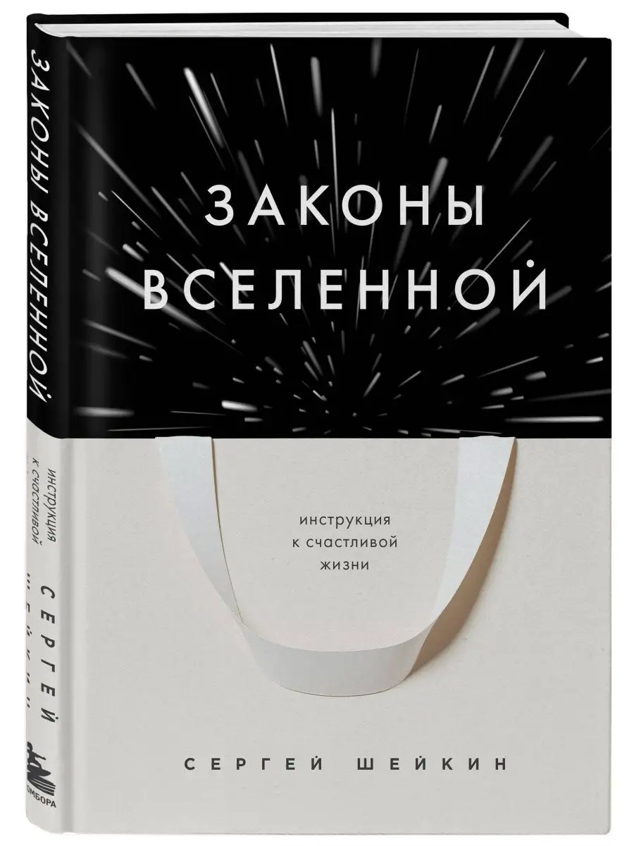 Законы Вселенной. Инструкция к счастливой жизни Эксмо 160926836 купить за  592 ₽ в интернет-магазине Wildberries