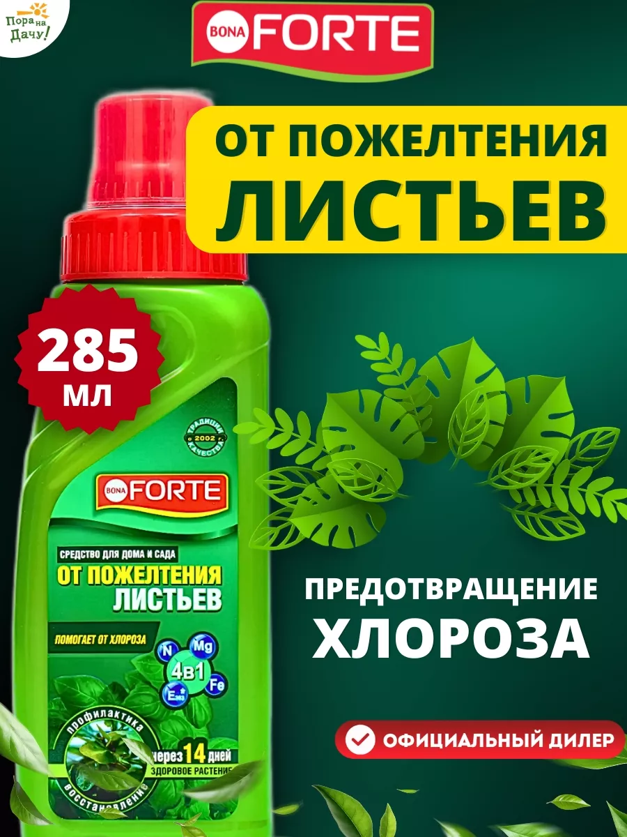 Средство 4 в 1 от пожелтения листьев, флакон 285 мл Bona Forte 160927179  купить за 289 ₽ в интернет-магазине Wildberries