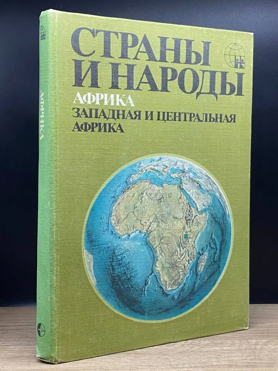 Страны и народы. Африка. Западная и Центральная Африка Мысль 160927862  купить в интернет-магазине Wildberries