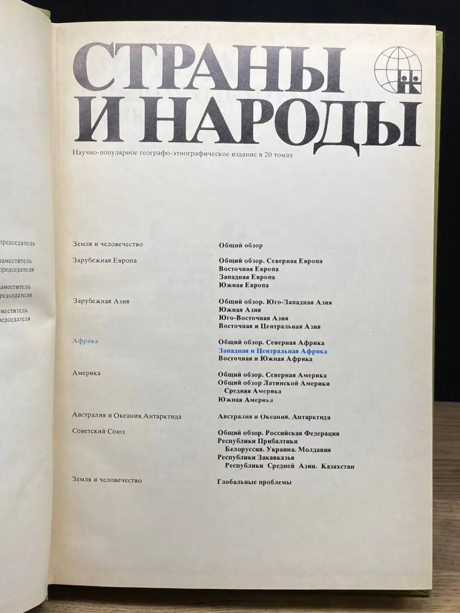 Страны и народы. Африка. Западная и Центральная Африка Мысль 160927862  купить в интернет-магазине Wildberries