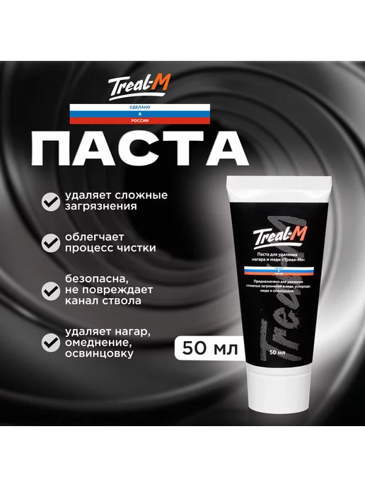 Treal-M Паста для удаления нагара, меди и освинцовки