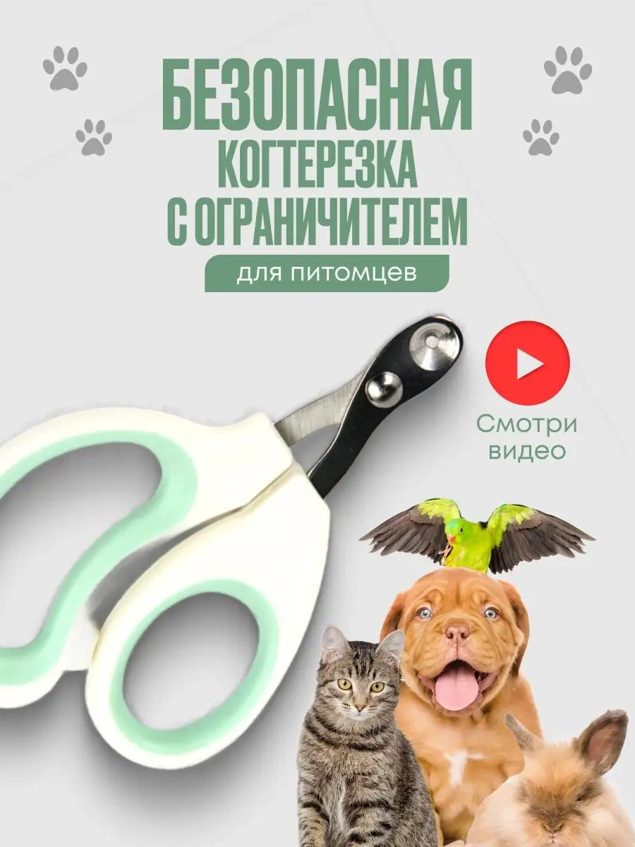 Когтерезка для кошек и собак с ограничителем under pets 160928259 купить за  164 ₽ в интернет-магазине Wildberries