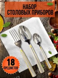 Набор столовых приборов на 6 персон 18 предметов Reggen 160928404 купить за 527 ₽ в интернет-магазине Wildberries