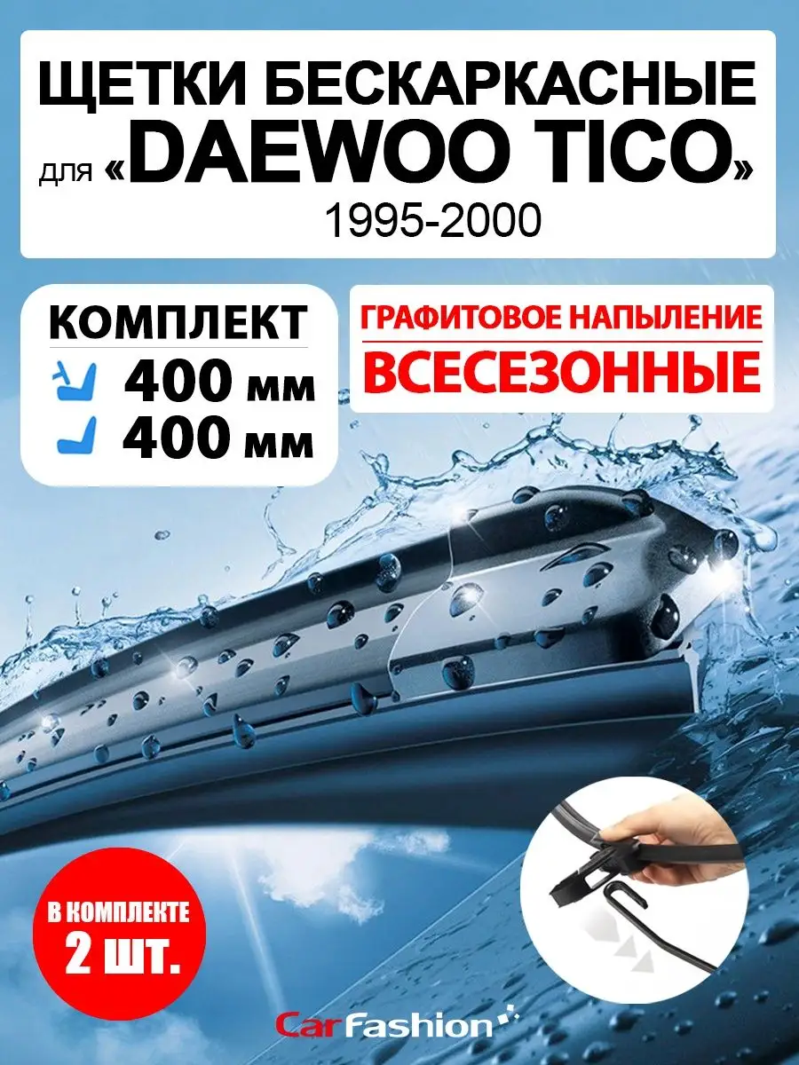 Щетки дворники стеклоочистителя авто для Daewoo Tico CarFashion 160928676  купить за 788 ₽ в интернет-магазине Wildberries