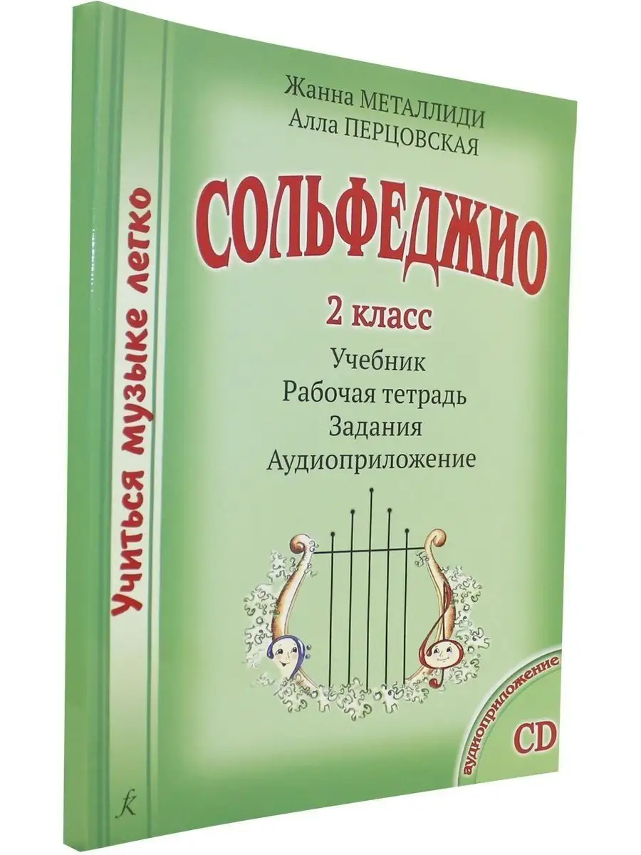 Учиться музыке легко. 2 кл. Комп. учен. Композитор 160929505 купить в  интернет-магазине Wildberries