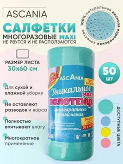 Салфетки для уборки в рулоне 50 штук 25х40, 30х60 Ascania 160929742 купить за 949 ₽ в интернет-магазине Wildberries