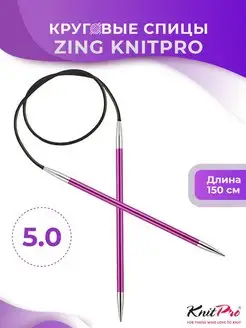 Спицы круговые Zing длина 150 см, № 5,0 KnitPro 160929772 купить за 532 ₽ в интернет-магазине Wildberries