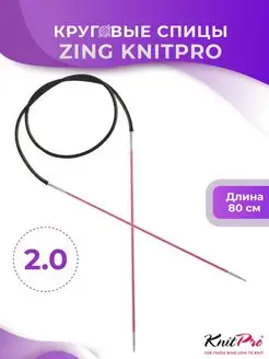 Спицы круговые Zing длина 80 см, № 2,0 KnitPro 160929799 купить за 475 ₽ в интернет-магазине Wildberries