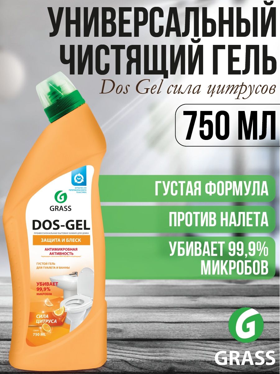 Dos Gel универсальный чистящий гель сила цитруса 750мл. Чистящее средство «dos Gel» (флакон 750 мл). 125802 Grass универсальный чистящий гель "dos Gel" сила цитрусов (флакон 1500 мл). Grass средство для мытья и дезинф. Dos Gel professional 0,75кг (12/1).