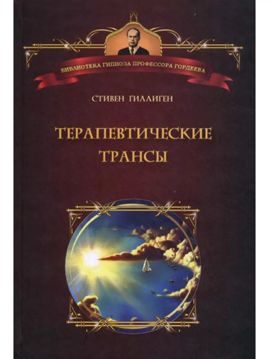 Терапевтические трансы. Руководство по эриксоновской гип... Психотерапия  160931056 купить в интернет-магазине Wildberries