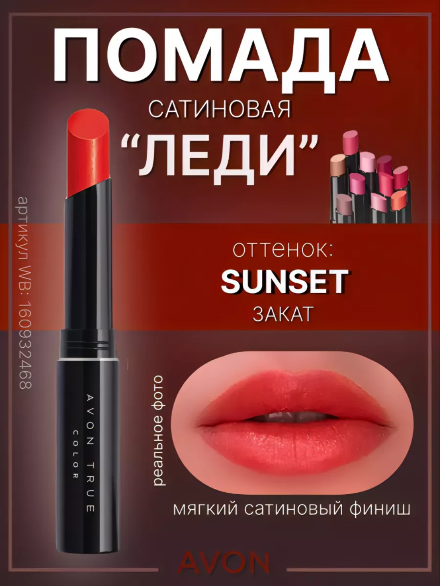 AVON - Губная помада