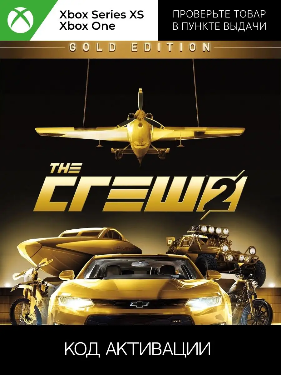 Игра The Crew 2 Gold Edition XBOX Xbox 160932835 купить в интернет-магазине  Wildberries