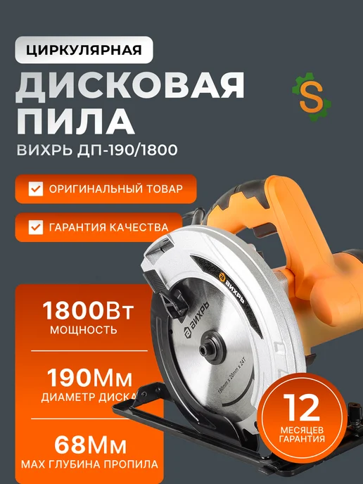 Пила дисковая циркулярная электрическая ДП-190/1800