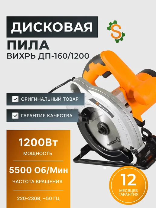 Пила дисковая циркулярная электрическая ДП-160/1200