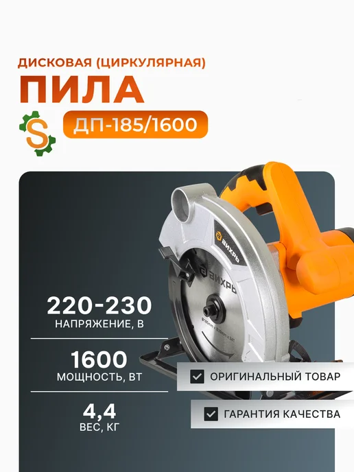 Пила дисковая циркулярная электрическая ДП-185/1600