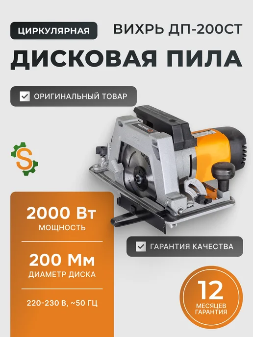 Пила дисковая циркулярная электрическая ДП-200СТ