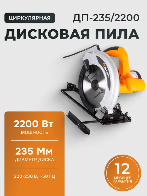 Пила дисковая циркулярная электрическая ДП-235/2200