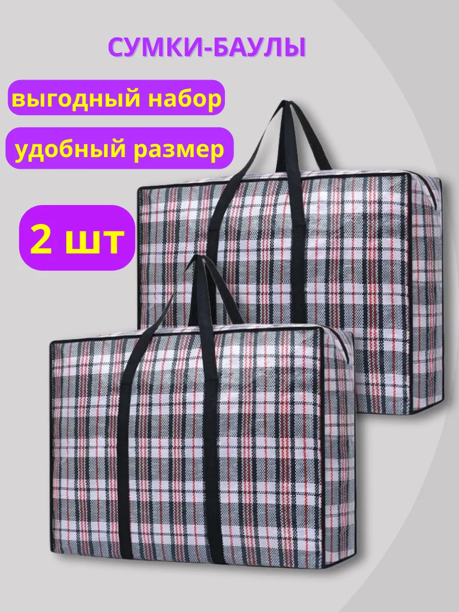 Сумка баул хозяйственная для переезда клетчатая 2 шт.