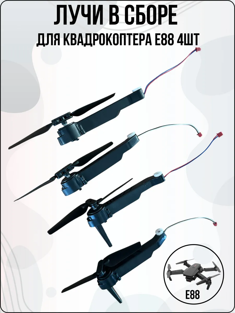 Лучи с сборе 4шт для квадрокоптера, дрона E88